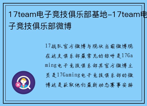17team电子竞技俱乐部基地-17team电子竞技俱乐部微博