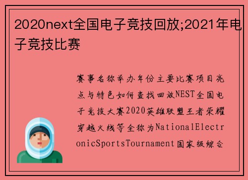 2020next全国电子竞技回放;2021年电子竞技比赛