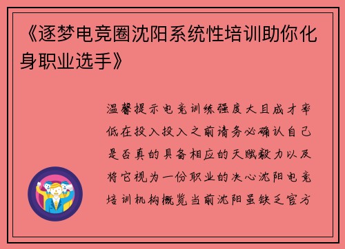 《逐梦电竞圈沈阳系统性培训助你化身职业选手》