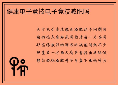 健康电子竞技电子竞技减肥吗